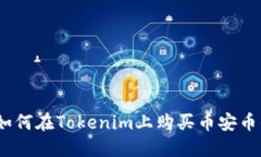 轻松掌握：如何在Tokenim上购买币安币的详细指南