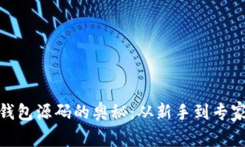 探索虚拟币钱包源码的奥秘：从新手到专家的必经之路