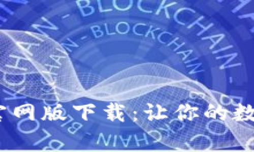 轻松获取Tokenim官网版下载：让你的数字资产管理更简单！