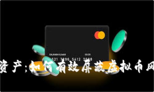 保护你的资产：如何有效屏蔽虚拟币风险的秘密