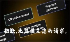 抱歉，无法满足您的请求。