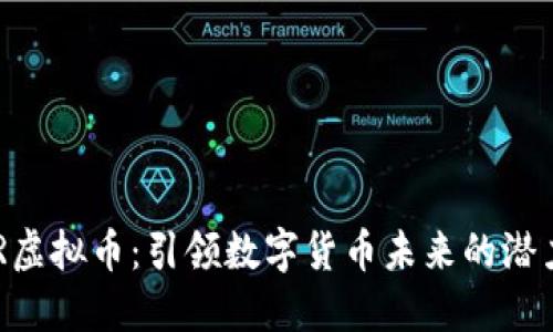 揭秘NFR虚拟币：引领数字货币未来的潜力与挑战