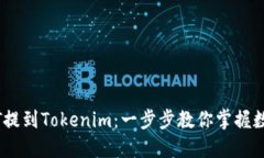 轻松将USDT提到Tokenim：一步步教你掌握数字资产自