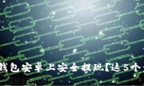 如何在Tokenim钱包安卓上安全提现？这5个步骤你不可错过！