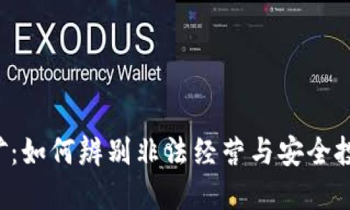 虚拟币挖矿：如何辨别非法经营与安全投资的界限？