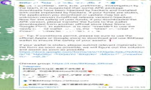 tiaoti为何Tokenim不支持狗币？深度解析背后的原因与投资者的担忧/tiaoti

Tokenim, 狗币, 加密货币, 投资者/guanjianci

引言：狗币的崛起与Tokenim的抉择
在当今瞬息万变的加密货币市场中，狗币（Dogecoin）以其独特的幽默感和强大的社区支持而迅速崛起。然而，尽管其热度不断攀升，Tokenim交易平台却做出了一个让许多投资者感到失望的决定——不支持狗币。这一决定背后的原因及其对投资者的影响，不得不引起我们的深思。

狗币的风潮
最初，狗币只是一个模仿比特币的玩笑货币，但随着时间的推移，它逐渐获得了广泛的关注与接受。无论是因其活泼的文化，还是通过社区力量推动的慈善活动，狗币都在吸引着越来越多的用户和投资者。在社交媒体上，关于狗币的话题层出不穷，相关的投资热潮更是让很多人尝到了甜头。

Tokenim平台概述
Tokenim作为新兴的加密货币交易平台，其目标在于为用户提供安全、便捷的交易体验。平台致力于高效的交易处理和多样化的币种选择，然而在狗币这一备受关注的货币上，他们却选择了“放弃”。这样的决策无疑让不少忠实用户感到疑惑，他们开始探讨这是出于何种原因。

不支持的原因分析
Tokenim不支持狗币的原因主要可以归结为以下几点：

h41. 法律合规性/h4
在加密货币的监管环境中，各国对于哪些币种可以合法交易都有不同的规范和要求。狗币作为一种相对较新、未被广泛监管的货币，可能在某些地区面临法律挑战。Tokenim出于谨慎考虑，选择不将其纳入交易范围，以避免潜在的法律风险。

h42. 风险评估/h4
狗币的价格波动性极大，这对于平台来说意味着高风险。Tokenim可能对狗币的价格波动感到忧虑，特别是其社区对于价格的操控和市场情绪的影响。为了保护用户的利益和平台的声誉，避免因极端价格波动而带来的负面影响，Tokenim选择了不支持此币种。

h43. 聚焦核心币种/h4
Tokenim可能希望专注于一些较为稳定和广受欢迎的数字货币。通过聚焦核心币种，平台能够提供更高效的交易体验和客户服务。而狗币的社区支持和运营模式可能与Tokenim的长远策略不符，因此他们选择了拒绝支持。

投资者的反馈与担忧
许多投资者对此决定表达了不满，他们不仅对平台选择不支持狗币感到困惑，同时也对未来的投资计划产生了疑虑。有网友表示，随着狗币在市场中的地位不断上升，Tokenim如不及时更新策略，很可能会失去一部分用户群体。

未来的展望
尽管当前Tokenim不支持狗币，但加密货币市场风云莫测。未来，随着监管环境的变化及市场的演进，Tokenim是否会重新考虑这一决定？或者，狗币会因其他交易平台的支持而继续壮大，成为新的市场标杆？这些都值得我们继续关注。

结语：从中反思
无论如何，Tokenim不支持狗币的决定使得我们反思市场的复杂性以及作为用户的选择。对于每一位投资者来说，理解市场的动态，理性决策尤为重要。投资不仅仅是为了追逐短期利益，更是对于未来投资环境的准确预判。

在这条充满变数的加密货币道路上，保持清醒的头脑，灵活应对变化，才是每位投资者可以做到的。我们期待未来Tokenim能在适当的时机为我们带来更丰富的选择，而狗币作为有着多年故事的“老将”，是否能够在这场浪潮中找到新的契机，仍需拭目以待。