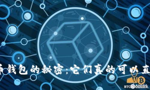 探索虚拟币钱包的秘密：它们真的可以直接转账吗？