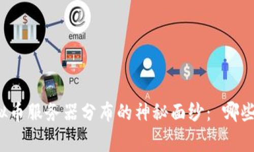 揭开中国虚拟币服务器分布的神秘面纱： 哪些省份是赢家？