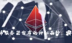 揭开中国虚拟币服务器分布的神秘面纱： 哪些省