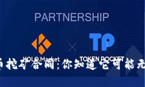 虚拟币挖矿合同：你知道它可能无效吗？