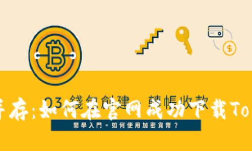 安全与便捷并存：如何在官网成功下载Tokenim冷钱包