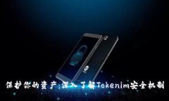 保护你的资产：深入了解Tokenim安全机制