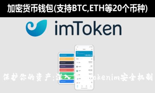 保护你的资产：深入了解Tokenim安全机制