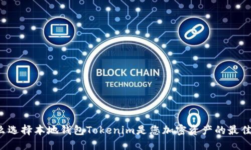 为什么选择本地钱包Tokenim是您加密资产的最佳选择？