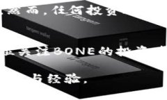   深入探究虚拟币BONE：你的财富未来，还是投资