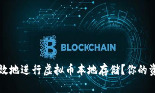 如何安全有效地进行虚拟币本地存储？你的资产保护指南