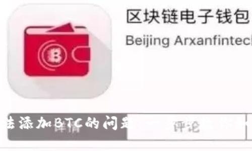 解决Tokenim无法添加BTC的问题：一步步教你如何轻松解决困扰