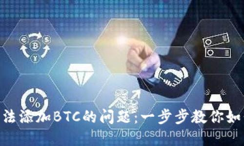 解决Tokenim无法添加BTC的问题：一步步教你如何轻松解决困扰