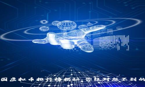 2023年中国虚拟币排行榜揭秘：你绝对想不到的投资机会！