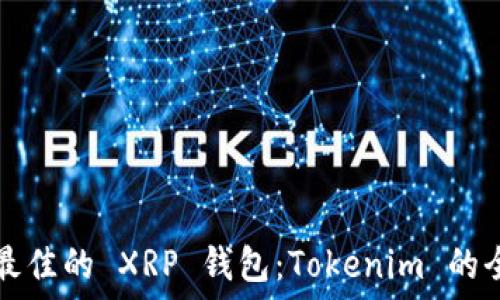   
如何选择最佳的 XRP 钱包：Tokenim 的全方位指南