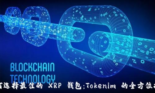   
如何选择最佳的 XRP 钱包：Tokenim 的全方位指南