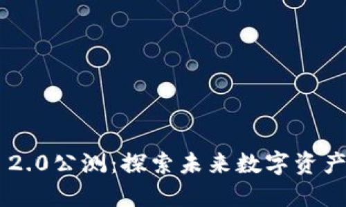 Tokenim 2.0公测：探索未来数字资产的新机遇