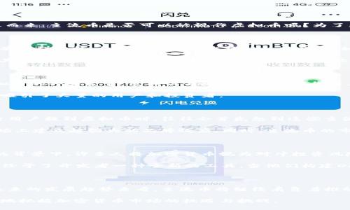 主流币是虚拟币吗

主流币, 虚拟币, 加密货币, 数字资产/guanjianci

引言：主流币与虚拟币的关系

在加密货币的世界中，术语“主流币”和“虚拟币”常常会引起人们的关注和讨论。随着比特币、以太坊等知名加密货币的普及，越来越多的用户开始关注这些数字资产。于是，问题随之而来：主流币是否可以被视作虚拟币呢？为了更好地理解这个问题，我们将对主流币的定义、特征及其在加密货币领域中的地位进行深入的探讨。

主流币的定义与特征

首先，什么是主流币？简单来说，主流币通常指的是在加密货币市场中流通性较高、认可度广泛、市场价值较大的虚拟货币。这些币种通常被认为是相对成熟的数字资产，因为它们具有社群支持、开发活跃和技术稳健的特征。例如，比特币（Bitcoin）和以太坊（Ethereum）已经成为了加密货币领域的代表性币种。

那么，主流币的特征又有哪些呢？首先，它们通常具有较高的市场价值和流动性。用户在交易所中更容易买卖这些币种。其次，主流币往往有更大的开发团队和活跃的社区支持，确保其在技术上能够持续更新和迭代。这个属性让主流币更加安全和稳定，吸引了大量投资者。同时，主流币还需要有明确的使用场景。例如，以太坊作为一个智能合约平台，不仅是加密货币，更是一个支持去中心化应用的生态系统。

虚拟币的广泛定义

在进一步探讨主流币与虚拟币的关系之前，有必要了解虚拟币这一概念的广泛定义。虚拟币通常是指以电子形式存在的货币，它们并不依赖于传统的银行和金融机构进行管理。虚拟币的种类繁多，包括但不限于各种数字货币、游戏币、甚至是一些积分系统。在全球范围内，许多虚拟币已经被广泛应用于电商、游戏等多个领域。

虚拟币的一大特点是其去中心化特征，这意味着它们不受任何政府或机构的控制。用户可以在没有中介的情况下，直接进行交易。这种特征让虚拟币在全球范围内得到了迅速推广，吸引了大量的用户和投资者。

主流币是虚拟币的一部分

可以说，主流币与虚拟币密不可分。主流币作为虚拟币的一部分，具备了更高的声望和影响力。与许多小型的新兴虚拟币相比，主流币已经建立了比较完善的市场架构和生态系统。当用户提到虚拟币时，往往会首先想到这些主流币，因为它们在市场上占据了显著的份额，受到了更广泛的认可。

因此，从某种角度来看，主流币完全可以被视作虚拟币的一种表现形式。但需注意的是，并非所有虚拟币都能成为主流币。要成为主流币，除了具备实用性和用户认可外，还需要在市场上建立起强大的品牌效应。同时，主流币的市场表现往往是受多重因素影响的，例如法规政策、市场走势、技术进步等。

主流币的重要性与未来趋势

在如今的经济背景下，主流币作为数字资产的代表，其重要性愈发突出。越来越多的投资者开始将主流币视为资产配置的一部分，尤其是在通货膨胀压力和传统金融市场波动加大的背景下，许多人将加密货币视为对冲投资风险的方式。

同时，主流币在技术发展和应用场景方面也在不断创新。例如，去中心化金融（DeFi）和非同质化代币（NFT）的兴起，都为主流币提供了更广阔的应用空间。以太坊作为主流币的代表，给予了开发者一种全新的工具，当他们构建DApp时，可以充分利用其智能合约平台的优势，带来更高的灵活性和可扩展性。

总结：主流币与虚拟币的终极联系

综上所述，主流币可以被归类为虚拟币，而虚拟币的广泛定义则包括了更多样化的数字资产。主流币凭借其信誉、市场流动性和技术创新，成为了许多用户和投资者关注的焦点。从未来的发展趋势来看，主流币将继续肩负着推动数字经济和金融创新的重任。

随着用户对虚拟资产认知的深刻变化，主流币的地位和影响力也有望进一步提升。因此，在了解主流币和虚拟币之间的区别与联系的过程中，用户可以更理性地进行投资决策，更好地把握加密货币市场的机遇与挑战。