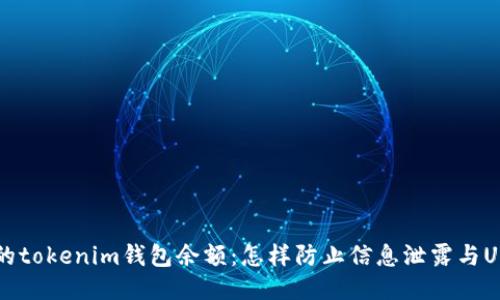 保护你的tokenim钱包余额：怎样防止信息泄露与U币被盗？