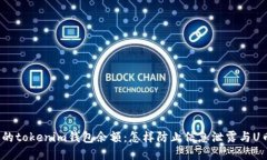 保护你的tokenim钱包余额：怎样防止信息泄露与