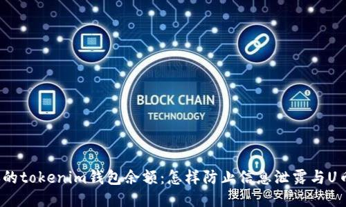 保护你的tokenim钱包余额：怎样防止信息泄露与U币被盗？