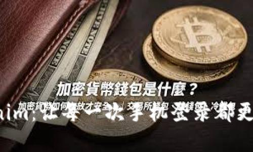 轻松登录Tokenim：让每一次手机登录都更加便捷和安全！