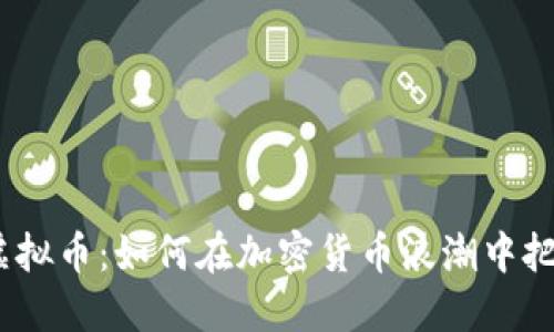 探秘DGM虚拟币：如何在加密货币浪潮中把握新机遇？