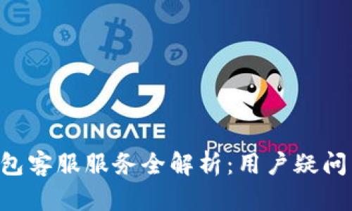 Tokenim钱包客服服务全解析：用户疑问与解决之道