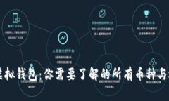 以太坊虚拟钱包：你需要了解的所有币种与选择