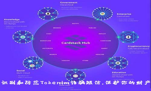 如何识别和防范Tokenim诈骗短信，保护你的财产安全