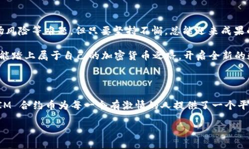   如何创造自己的 TokenIM 合约币，开启加密世界的旅程！ / 

 guanjianci TokenIM, 合约币, 加密货币, 区块链 /guanjianci 

引言：加密货币的魅力与机遇

在当今数字经济时代，加密货币已成为一个热点话题。各种新型的币种以不同的形式层出不穷，让很多人开始关注如何创造自己的币。在这个过程中，TokenIM 合约币作为一种新兴的选择，吸引了越来越多开发者和投资者的目光。

无论你是技术大牛，还是对编程不太熟悉的普通爱好者，只要有激情和愿望，你也可以迈出迈向加密货币世界的一步。那么，如何创建一个 TokenIM 合约币呢？让我们一起探讨这个过程，揭开它的神秘面纱。

什么是 TokenIM 合约币？

TokenIM 是基于区块链技术的一种合约币。它不仅是一种数字资产，还是一个智能合约的集合，这意味着它的功能更为强大。通过 TokenIM，你可以创建各种复杂的应用程序，从简单的货币交易到复杂的去中心化金融（DeFi）应用，都可以在这一平台上实现。

这种合约币的最大特点在于，其可以自动化执行合同条款。简而言之，TokenIM 合约币能够在没有中介的情况下，安全、有序地进行交易。这是分析其潜在价值的一个关键点，也是吸引开发者创建合约币的重要原因之一。

创建 TokenIM 合约币的步骤

接下来，我们将详细探讨如何创建自己的 TokenIM 合约币。在开始之前，确保你已经对区块链和智能合约有基本的了解，如果没有，阅读一些基础知识的资料将会非常有帮助。

h4第一步：准备环境/h4

首先，你需要准备好开发环境。你可以选择使用 Remix，这是一款基于浏览器的以太坊智能合约开发工具，操作简单，非常适合初学者。同时，你还需要安装 MetaMask 钱包，以便于与以太坊网络进行交互。

确保你有一些以太币（ETH）用于部署合约和支付交易费用。你可以通过交易所或其他方式获取 ETH。在开始创建合约之前，了解以太坊的基本概念和 Gas 费如何计算是非常重要的。

h4第二步：编写智能合约代码/h4

接下来就是最关键的一步——编写智能合约代码。TokenIM 的合约通常是基于 Solidity 编写的，这是一种面向以太坊的编程语言。你可以参考以下简化的 Solidity 代码作为你的合约基础：

```solidity
pragma solidity ^0.8.0;

contract MyToken {
    string public name;
    string public symbol;
    uint8 public decimals;
    uint256 public totalSupply;
    
    mapping(address = uint256) balances;
    
    constructor(uint256 _initialSupply) {
        name = 