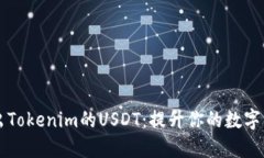 如何轻松转出Tokenim的USDT：提升你的数字资产管理
