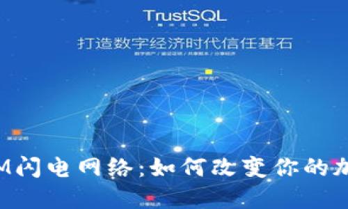 探索TokenIM闪电网络：如何改变你的加密交易体验