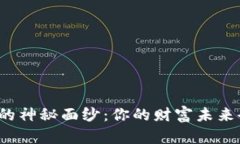 揭开虚拟币的神秘面纱：你的财富未来会被颠覆