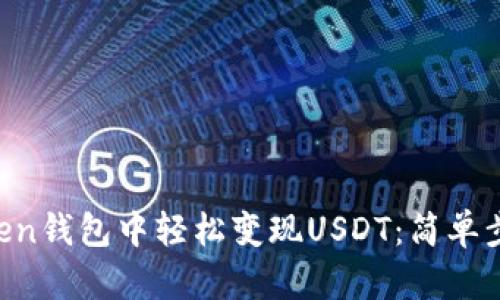 如何在IM Token钱包中轻松变现USDT：简单步骤与隐藏技巧