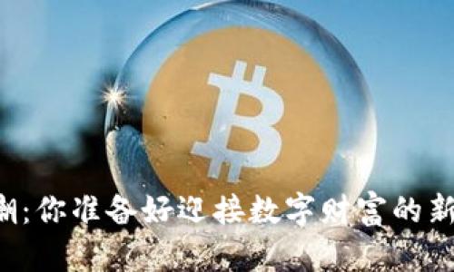 虚拟币热潮：你准备好迎接数字财富的新时代了吗？