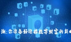 虚拟币热潮：你准备好迎接数字财富的新时代了