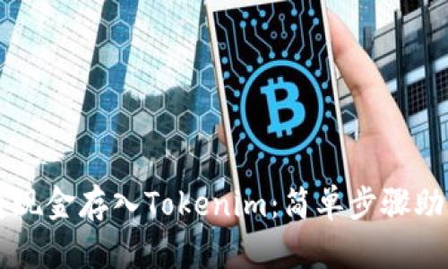 如何轻松将现金存入Tokenim：简单步骤助你快速上手