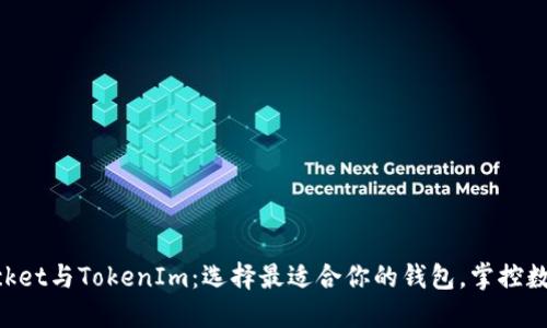揭秘TokenPocket与TokenIm：选择最适合你的钱包，掌控数字资产的未来