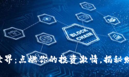 虚拟币的世界：点燃你的投资激情，揭秘财富新机遇！