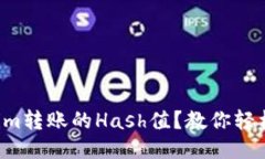 如何查看Tokenim转账的Hash值？教你轻松追踪交易状