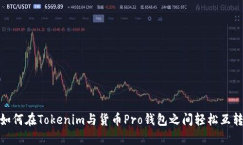 揭秘：如何在Tokenim与货币Pro钱包之间轻松互转资产？