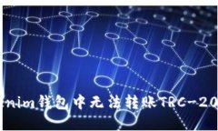 如何解决Tokenim钱包中无法转账TRC-20 USD的问题？