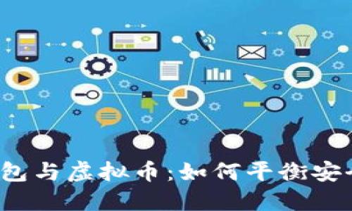 揭秘云钱包与虚拟币：如何平衡安全与便利？