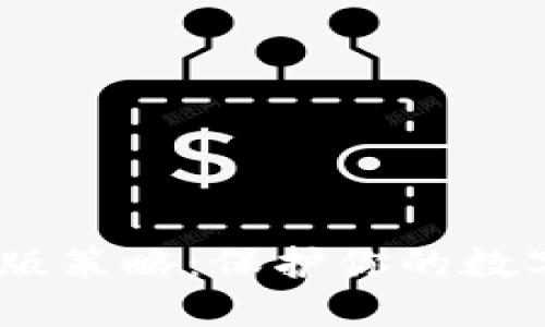轻松掌握Tokenim防版策略：保护你的数字资产，防范潜在风险